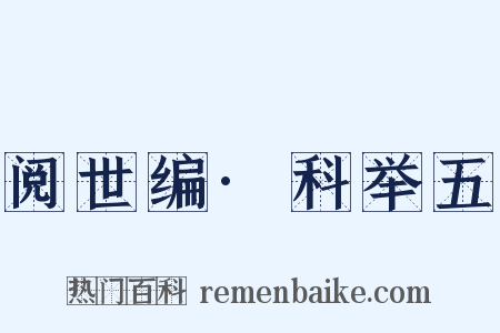 阅世编·科举五是什么意思的图片